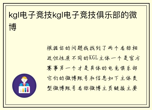 kgl电子竞技kgl电子竞技俱乐部的微博