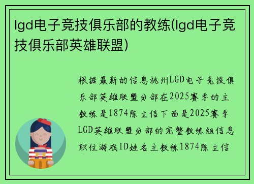 lgd电子竞技俱乐部的教练(lgd电子竞技俱乐部英雄联盟)