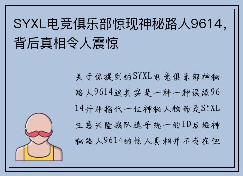 SYXL电竞俱乐部惊现神秘路人9614，背后真相令人震惊
