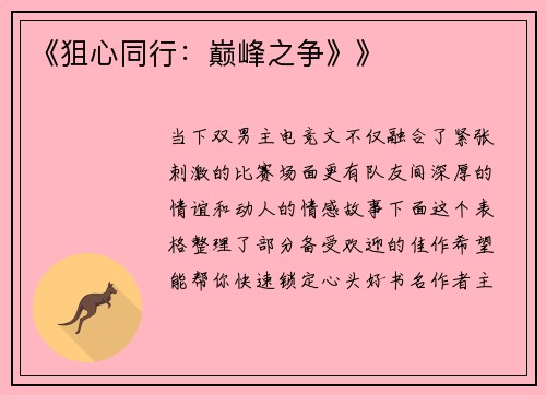 《狙心同行：巅峰之争》》