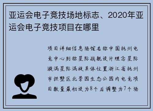 亚运会电子竞技场地标志、2020年亚运会电子竞技项目在哪里