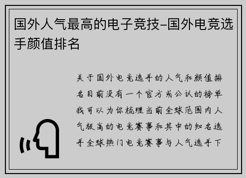 国外人气最高的电子竞技-国外电竞选手颜值排名